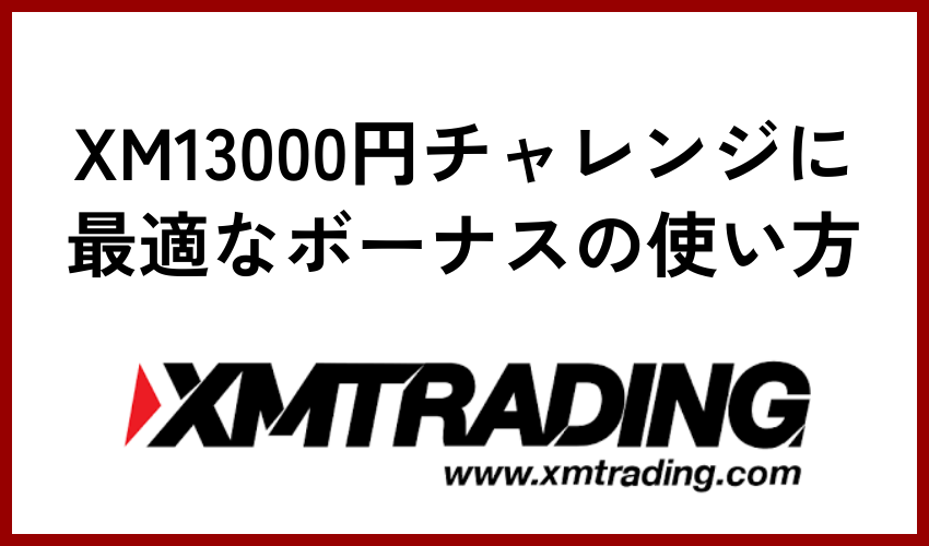 XM13000円チャレンジに最適なボーナスの使い方