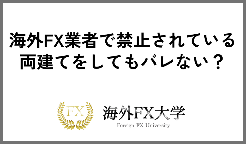 海外FX業者で禁止されている両建てをしてもバレない？