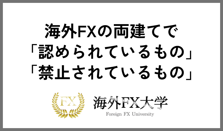 海外FXの両建てで「認められているもの」と「禁止されているもの」