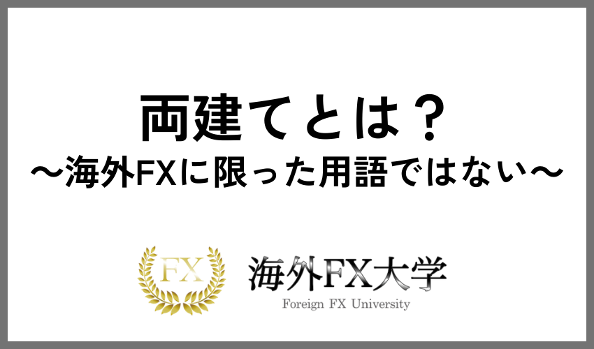 両建てとは？海外FXに限った用語ではない