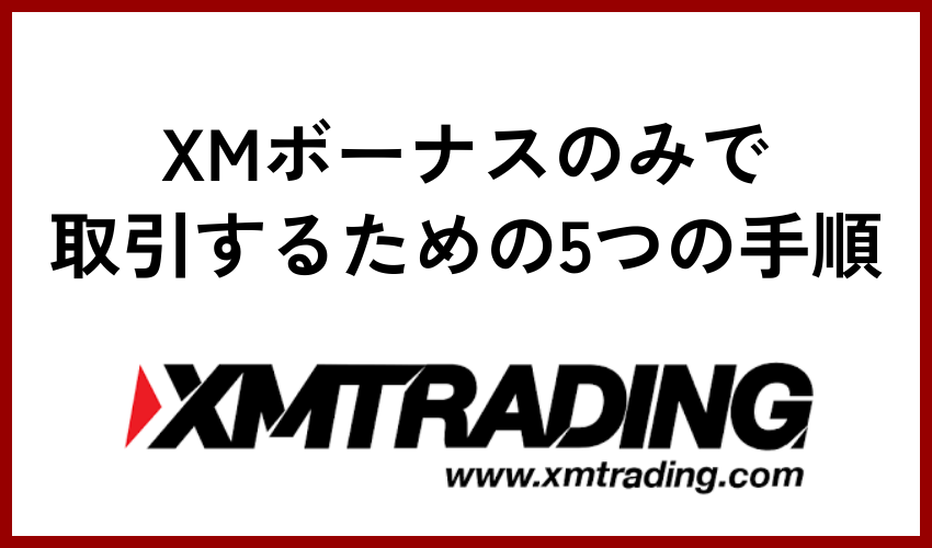 XMボーナスのみで取引するための5つの手順