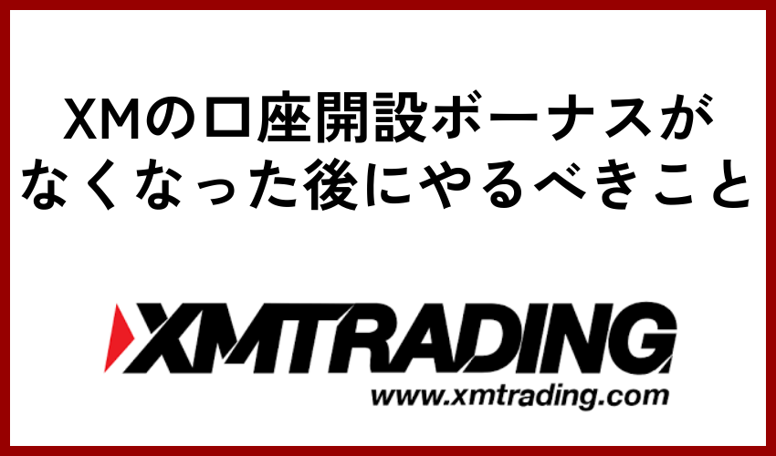 XMの口座開設ボーナスがなくなった後にやるべきこと