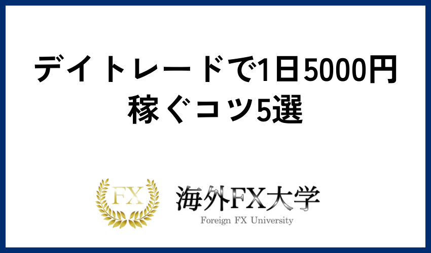 デイトレードで1日5000円稼ぐコツ5選