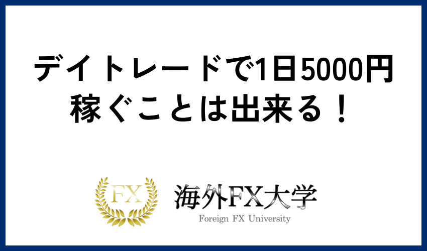 デイトレードで1日5000円稼ぐことは出来る！