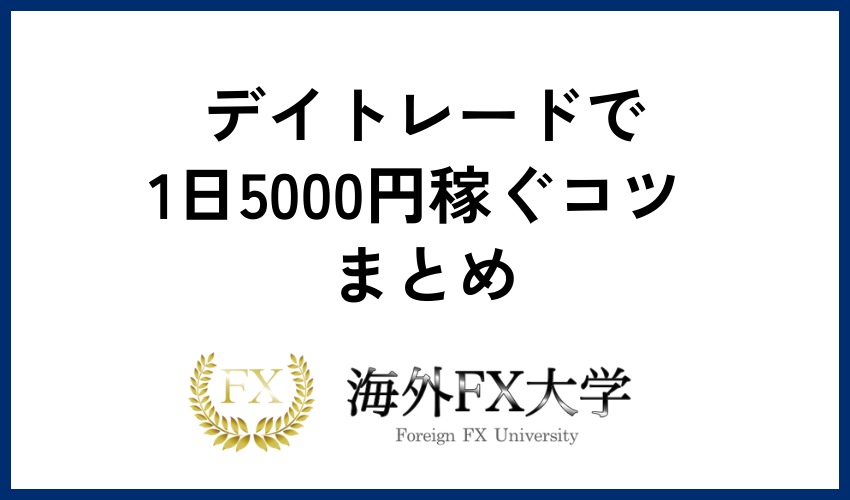 デイトレードで1日5000円稼ぐコツ まとめ