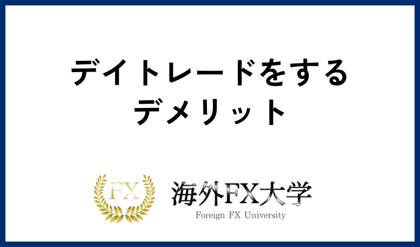 デイトレードをするデメリット