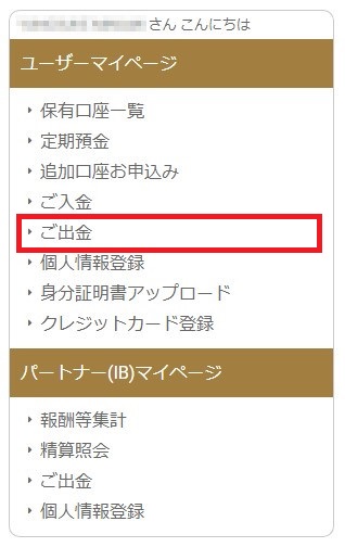 「ご出金」をクリック