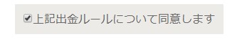 上記出金ルールについて同意します