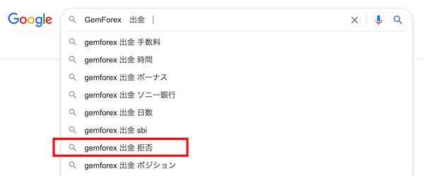 GemForexの出金拒否の検索ワード