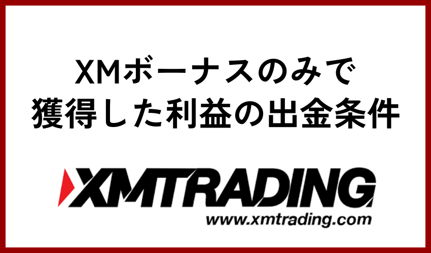 XMボーナスのみで獲得した利益の出金条件