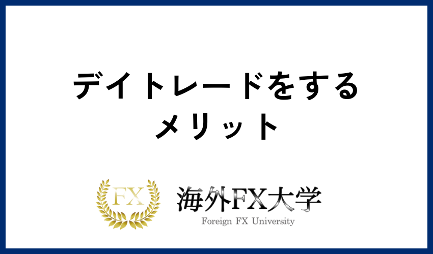 デイトレードをするメリット