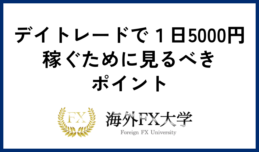 デイトレードで1日5000円稼ぐために見るべきポイント