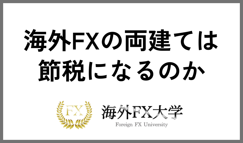 海外FXの両建ては節税になるのか