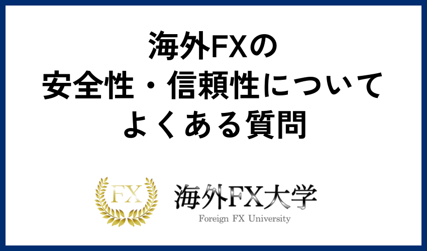 海外FXの安全性・信頼性についてよくある質問