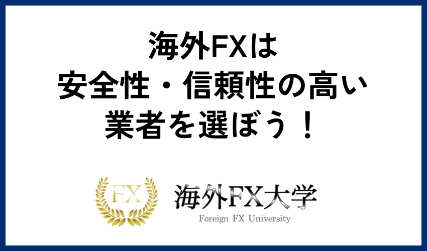 海外FXは安全性・信頼性の高い業者を選ぼう！