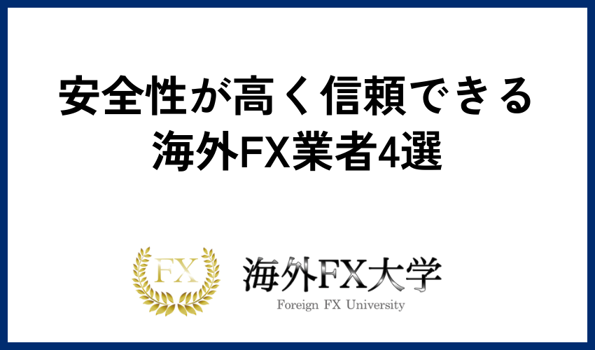 安全性が高く信頼できる海外FX業者4選