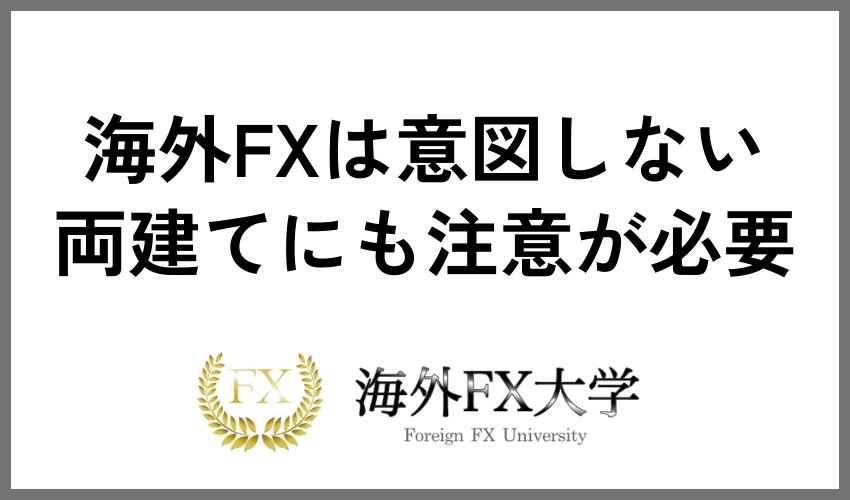 海外FXは意図しない両建てにも注意が必要