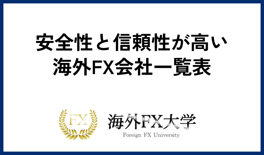 安全性と信頼性が高い海外FX会社一覧表