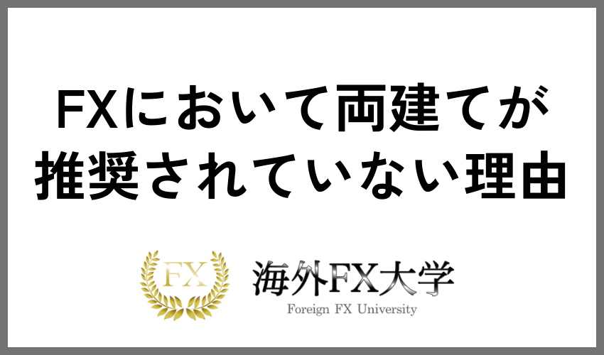 FXにおいて両建てが推奨されていない理由