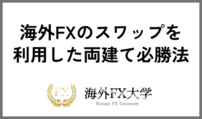 海外FXのスワップを利用した両建て必勝法