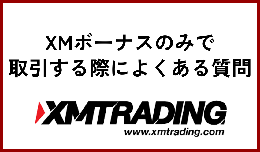 XMボーナスのみで取引する際によくある質問